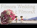 【結婚式ムービー自作】Filmora WeddingとFilmoraXのどちらの編集ソフトがオススメなのかを徹底解説！