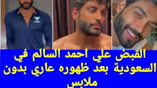 القبض علي الكويتى احمد السالم في السعودية بعد ظهوره عاري بدون ملابس وعقوبه غير متوقعه