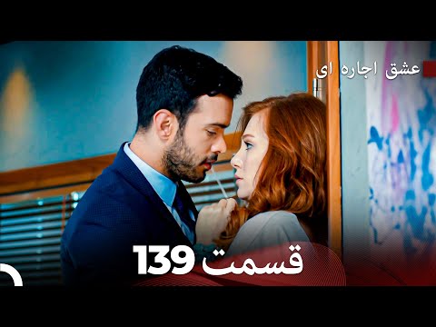 عشق اجاره ای قسمت 139 Dooble Farsi