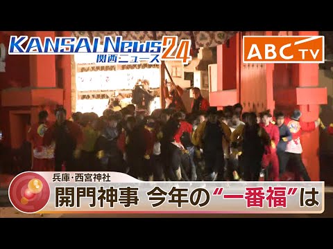 【生配信】兵庫・西宮神社十日えびす 開門神事 福男選び