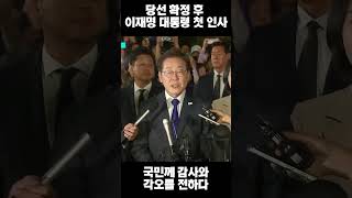 당선 확정 후 이재명 대통령 첫 인사 #이재명 #대통령