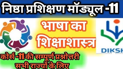 निष्ठा प्रशिक्षण माड्यूल-11भाषा का शिक्षाशास्त्र प्रश्नोत्तरी। Nishtha module- 12 prsanotri ।