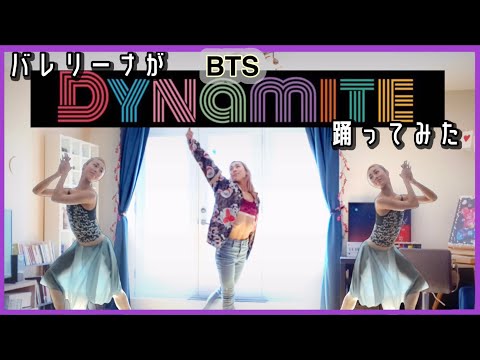 Dynamite 踊ってみた バレリーナが BTS Dynamiteをやってみました