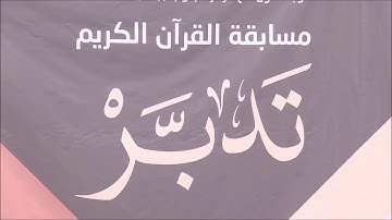 (تدبر) مسابقة القران الكريم على مستوى مكتب التعليم بجنوب الرياض