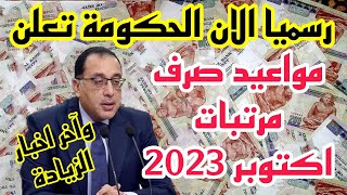 رسميا الان الحكومة تعلن مواعيد صرف مرتبات اكتوبر 2023 وهل يتم صرف الزيادة الشهر دا ولا لا