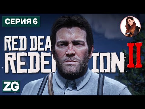 Видео: ЖЕСТОКИЙ ЗАПАД • Red Dead Redemption 2 #6