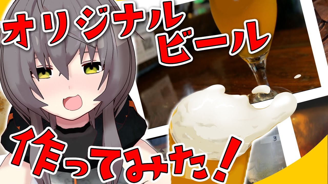 【念願】個人勢Vtuberがオリジナルビールを作ってみた！【クラフトビール】