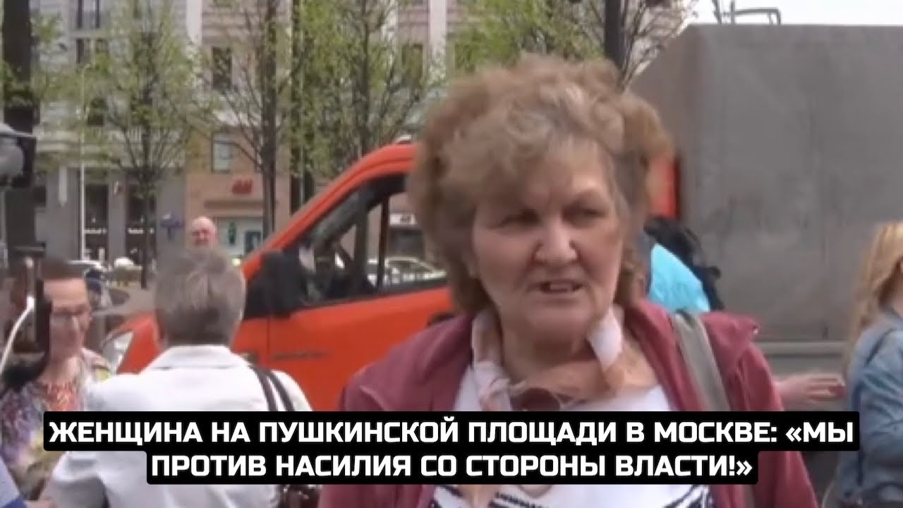 Женщина на Пушкинской площади в Москве: «Мы против насилия со стороны власти!»