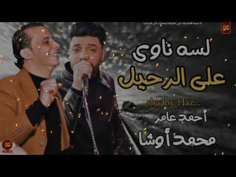 لسه ناوي على الرحيل بعريض اوشه والفنان احمد عامر 