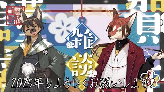 【#雑談配信 】柳さんとの深夜雑談！2025年もよろしくお願いします！【#vtuber #ケモノ#コラボ配信 】