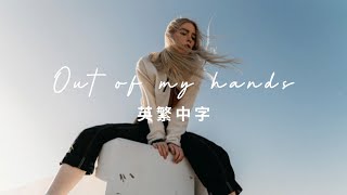 《我仍無法放手》SHY Martin - Out of my hands 英繁中字🎶