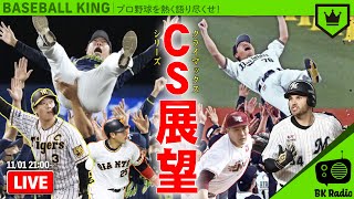 CS展望！個人タイトルもチェック！｜#BKラジオ 2021.11.01