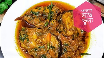 এমন একটি পাঙ্গাশ মাছের ভুনা থাকলে আর কিছু লাগে না/🔥Pangas Mach Vuna Recipe 😋 simple life style vlog