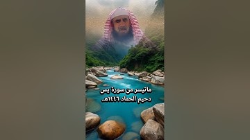 دحيم الحماد ١٤٤٦هـ ماتيسر من سورة يس