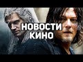 Главные новости кино | Ведьмак, Дом Дракона, Ходячие мертвецы, Русалочка, Белоснежка, Джон Уик 4