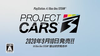 Project CARS 3　TV CM