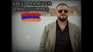 Arkadi Dumikyan - Lavaguynnner (#hiter #2024) Armenia 🇦🇲