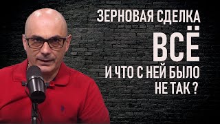 Все были уверены в продлении зерновой сделки, но...