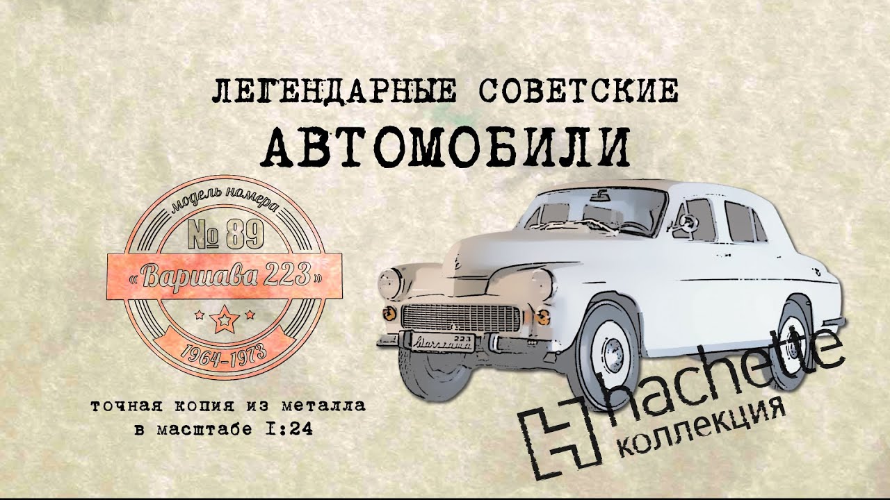 ВАРШАВА 223 / Коллекционный / Hachette №89 / Иван Зенкевич