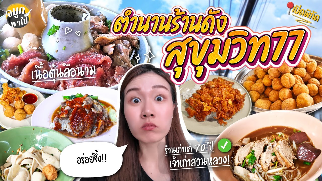 ตะลุยกิน อ่อนนุช ตำนานร้านดัง อร่อยยกซอย!! | สุขุมวิท 77