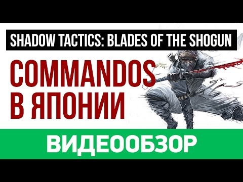 Видео: Обзор игры Shadow Tactics: Blades of the Shogun