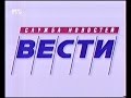 Телеэфир РТР 1998 г., Реклама, Вести, Дежурная Часть