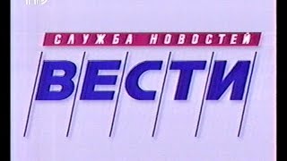 Телеэфир РТР 1998 г., Реклама, Вести, Дежурная Часть