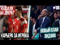 КАРЬЕРА ЗА ИГРОКА| FIFA 20 [#18] | НОВЫЙ ПЛАН ЗИДАНА? ДАВЫДОВУ УКАЗАЛИ НА ДВЕРЬ!