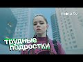 Трудные подростки | Troubled Teens | Trailer (English Subs)