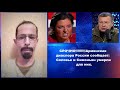 СРОЧНО!!!!!!!Армянская диаспора России сообщает:Соловье и Симоньян умерли для них.