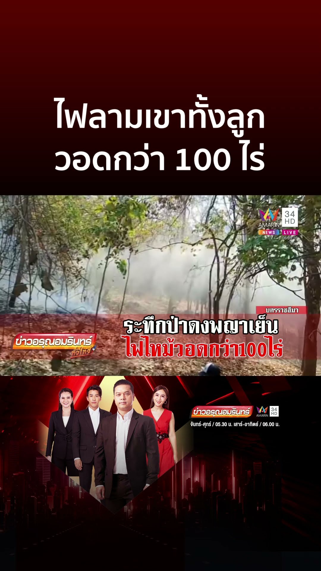 ไฟลามเขาทั้งลูก ดงพญาเย็น วอดกว่า 100 ไร่ | ข่าวอรุณอมรินทร์