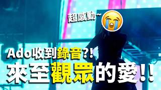 Ado對日產觀眾留言的感想【Ado中文精華】