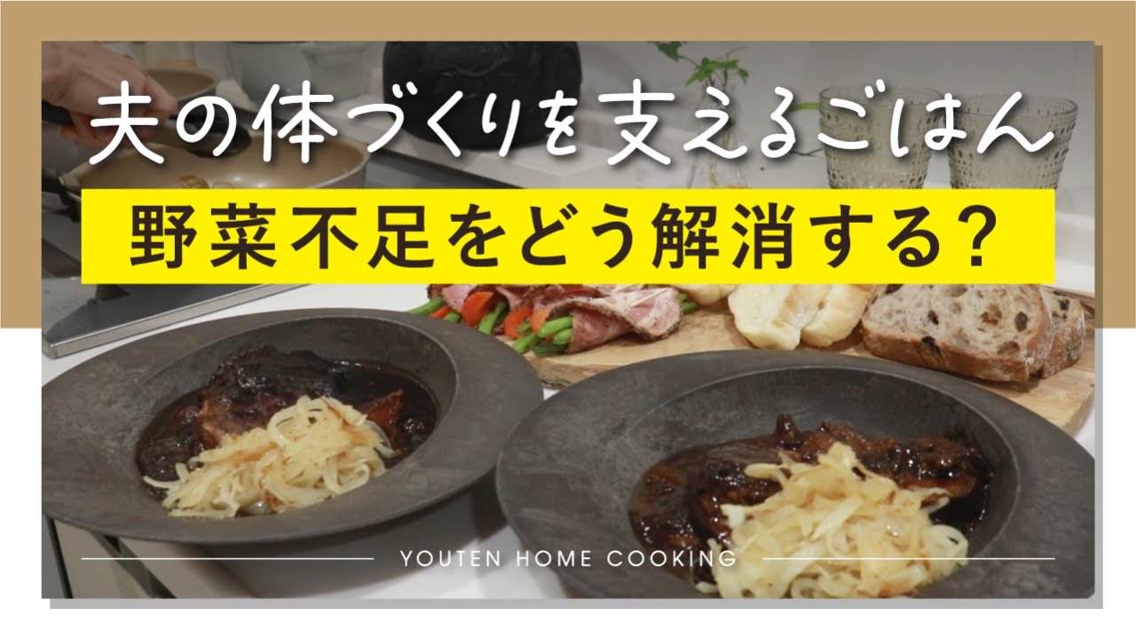 【体づくりごはん】いただきもの活用｜ビーフシチュー＆ハムに“野菜プラス”で整える夕食｜夫を支える妻目線の体づくりごはん