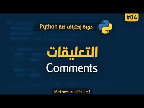 [ تعلم Python ] درس #04 - التعليقات في البايثون | Comments