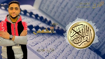 سورة الشمس 91 القارئ ابراهيم علي- الحنجره الذهبيه الصغيره
