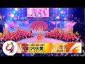 【公式】どまつり2023 ファイナル 大賞 常笑(愛知県日進市)