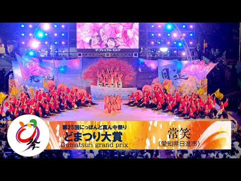 【公式】どまつり2023　ファイナル 大賞　常笑（愛知県日進市）
