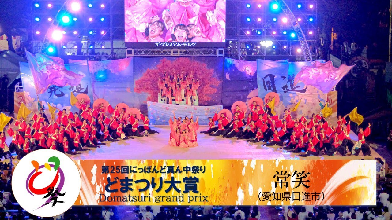 【公式】どまつり2023　ファイナル 大賞　常笑（愛知県日進市）
