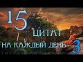 15  Цитат  на каждый день. --- 3