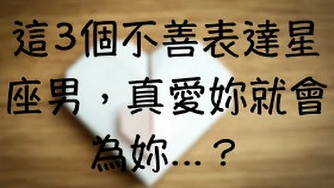 這3個不善表達星座男，真愛妳就會為妳   ？ - 天天要聞