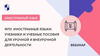 Фпу. Иностранные Языки. Учебники И Учебные Пособия Для Урочной И Внеурочной Деятельности