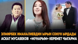 Аскат Мусабеков "Мунарым"