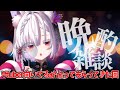 【 晩酌配信 】個人Vtuberとしての未来、危険な時期などを占ってもらいました【 #御景ツキ 】