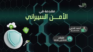 مقدمة في الأمن السيبراني | Introduction to cyber security screenshot 3