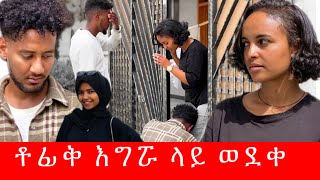 ቶፊቅ እግሯ ላይ ወድቆ ለመናት 😭 አንድ እድል ስጭኝ…