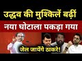 उद्धव की मुश्किलें बढ़ीं, नया घोटाला पकड़ा गया ! | Uddhav Thackeray | Maharashtra | Anuj Awasthi