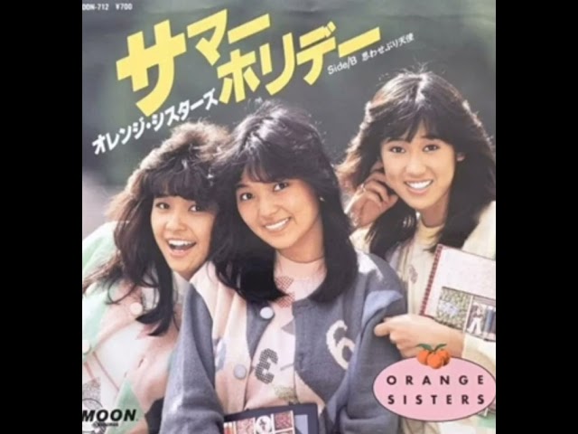 サマー・ホリデーオレンジ・シスターズ
