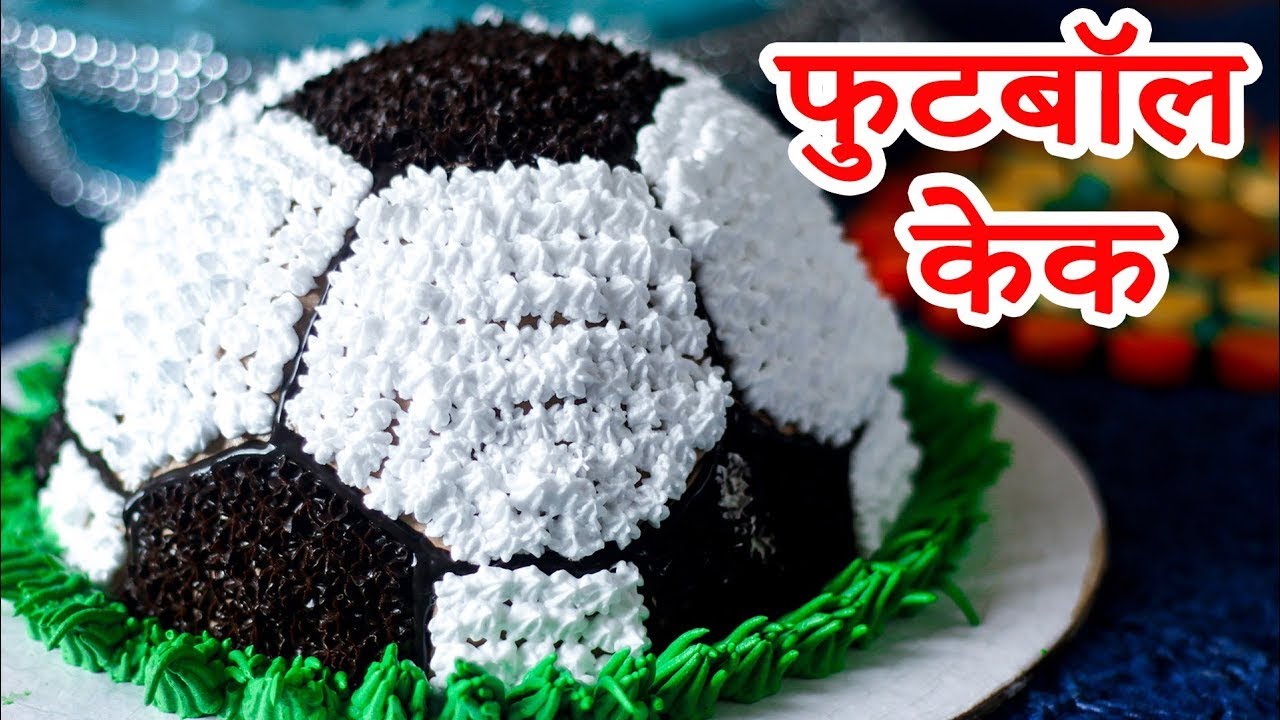 फुटबॉल जैसा केक बनाइये, इस आसान तरीके से | Football Theme Cake Decoration | MintsRecipes