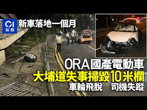 大埔道國產電動車車禍 落地1個月掃毀10米欄 車輪飛脫司機蹤杳丨01新聞丨電動車丨國產丨大埔道丨自炒