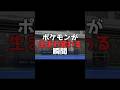 ポケモン生まれ変わる瞬間【チャンピオンズ】#ポケモン#ポケモンチャンピオンズ#ネタ